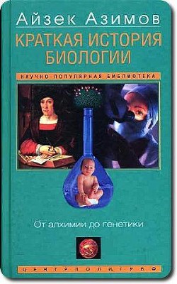 Книга Краткая история биологии. От алхимии до генетики