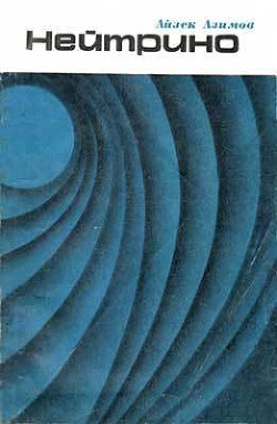 Книга Нейтрино - призрачная частица атома