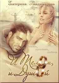 Книга И телом, и душой (СИ)