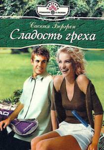 Читать онлайн книгу Сладость греха автор Бергрен Саския Книга Сладость греха