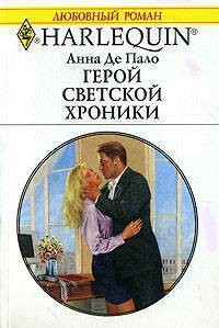 Читать онлайн книгу Герой светской хроники автор Де Пало Анна Книга Герой светской хроники