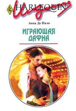Читать онлайн книгу Играющая Дафна автор Де Пало Анна Книга Играющая Дафна