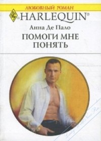 Читать онлайн книгу Помоги мне понять автор Де Пало Анна Книга Помоги мне понять