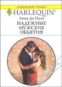 Читать онлайн книгу Надежные мужские объятия автор Де Пало Анна Книга Надежные мужские объятия