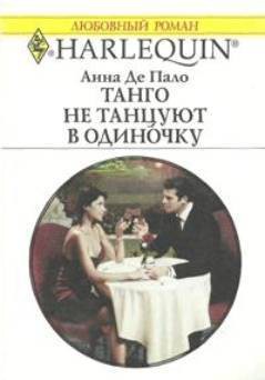 Читать онлайн книгу Танго не танцуют в одиночку автор Де Пало Анна Книга Танго не танцуют в одиночку