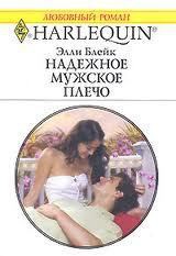 Книга Надежное мужское плечо