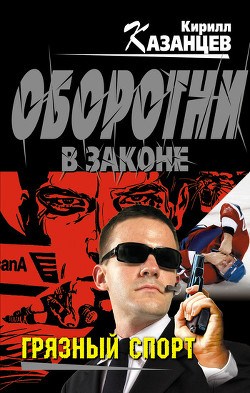 Книга Грязный спорт