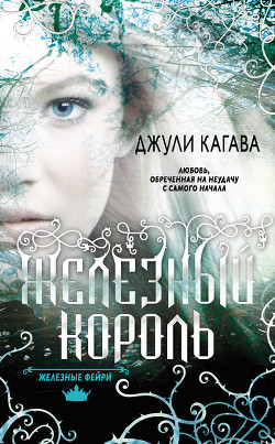 Читать онлайн книгу Железный король автор Кагава Джули Книга Железный король