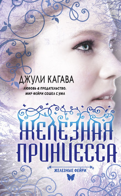 Читать онлайн книгу Железная принцесса автор Кагава Джули Книга Железная принцесса