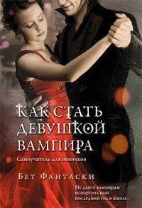 Книга Как стать девушкой вампира. Самоучитель для новичков.