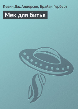 Книга Мек для битья