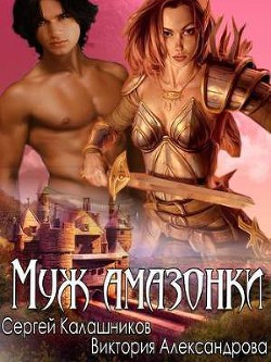 Книга Муж амазонки