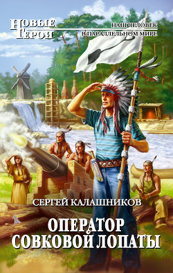 Читать онлайн книгу Оператор совковой лопаты автор Калашников Сергей Александрович Книга Оператор совковой лопаты