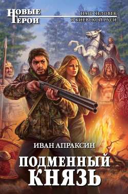 Читать онлайн книгу Подменный князь автор Апраксин Иван Книга Подменный князь