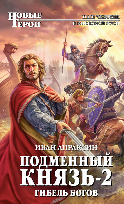Читать онлайн книгу Гибель богов автор Апраксин Иван Книга Гибель богов