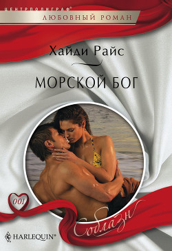 Читать онлайн книгу Морской бог автор Райс Хайди Книга Морской бог