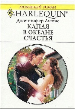 Книга Капля в океане счастья