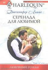 Книга Серенада для любимой
