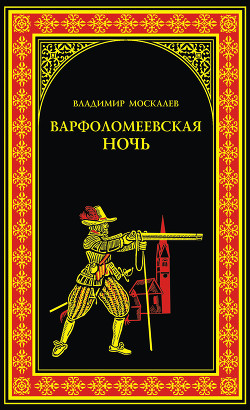 Книга Варфоломеевская ночь