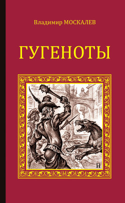Книга Гугеноты