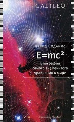 Книга E=mc2. Биография самого знаменитого уравнения мира