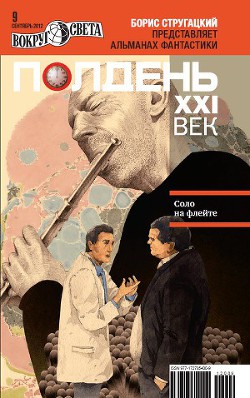 Книга Полдень XXI век, 2012 № 09