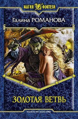 Книга Золотая ветвь