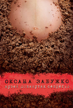 Книга Музей покинутих секретів