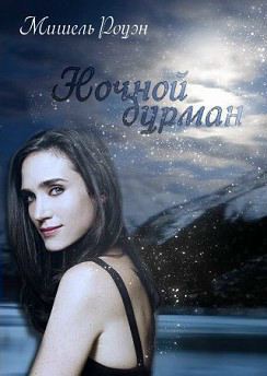 Читать онлайн книгу Ночной дурман (ЛП) автор Роуэн Мишель Книга Ночной дурман (ЛП)