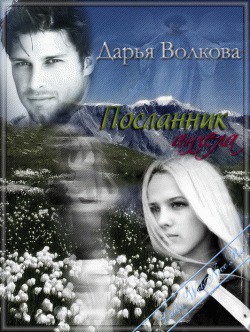 Книга Посланник ангела (СИ)