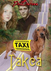 Книга Такса (СИ)