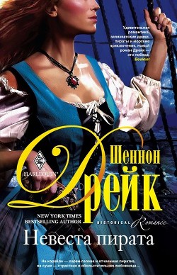 Читать онлайн книгу Невеста пирата автор Дрейк Шеннон Книга Невеста пирата