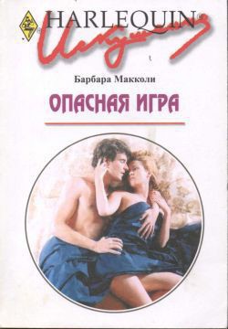 Читать онлайн книгу Опасная игра автор Макколи Барбара Книга Опасная игра