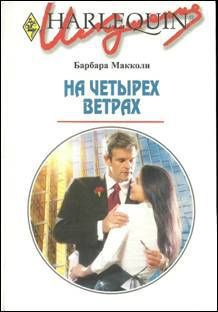 Книга На четырех ветрах