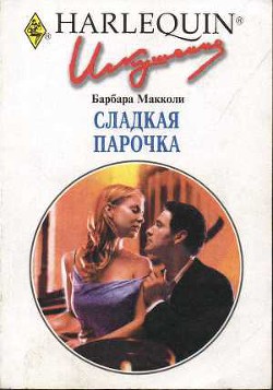Читать онлайн книгу Сладкая парочка автор Макколи Барбара Книга Сладкая парочка