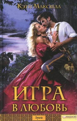 Читать онлайн книгу Игра в любовь автор Максвелл Кэти Книга Игра в любовь