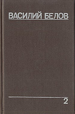 Читать онлайн книгу Плотницкие рассказы автор Белов Василий Иванович Книга Плотницкие рассказы