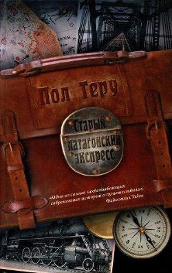 Читать онлайн книгу Старый патагонский экспресс автор Теру Пол Книга Старый патагонский экспресс