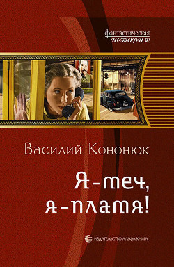 Книга Я – меч, я – пламя!