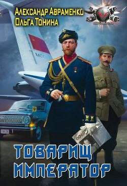 Книга Товарищ император