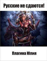 Книга Русские не сдаются! (СИ)