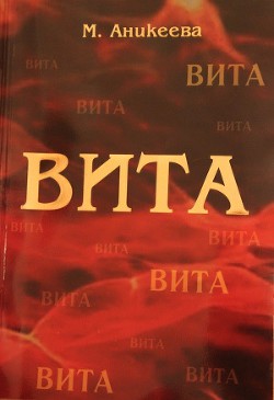 Книга Вита