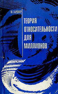 Книга Теория относительности для миллионов