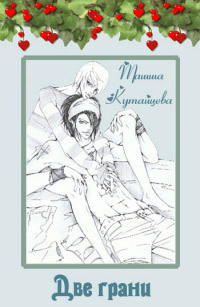 Книга Две грани (СИ)