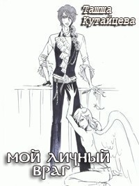 Книга Мой личный враг (СИ)