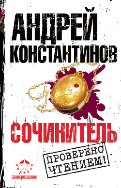 Читать онлайн книгу Сочинитель автор Константинов Андрей Дмитриевич Книга Сочинитель