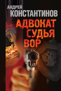 Книга Судья (Адвокат-2)