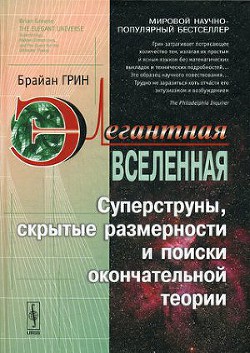 Книга Элегантная Вселенная. Суперструны, скрытые размерности и поиски окончательной теории