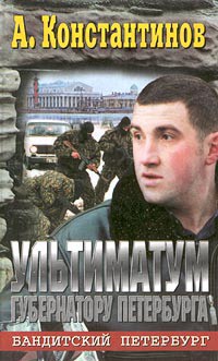 Книга Ультиматум губернатору Петербурга