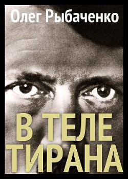 Книга В теле тирана